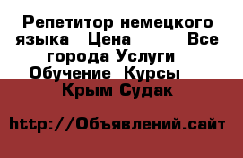 Репетитор немецкого языка › Цена ­ 400 - Все города Услуги » Обучение. Курсы   . Крым,Судак